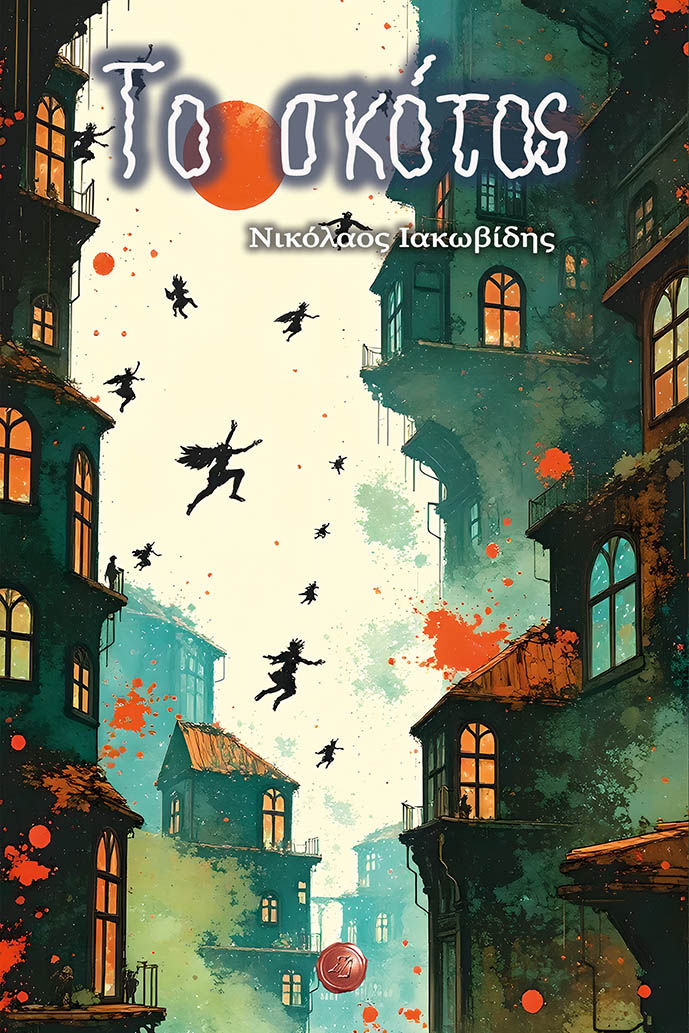 Το σκότος, , Νικόλαος Ιακωβίδης, Συμπαντικές Διαδρομές, 2025